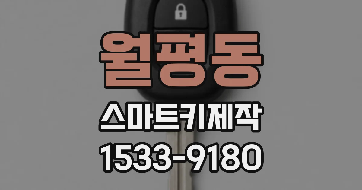 월평동 스마트키제작