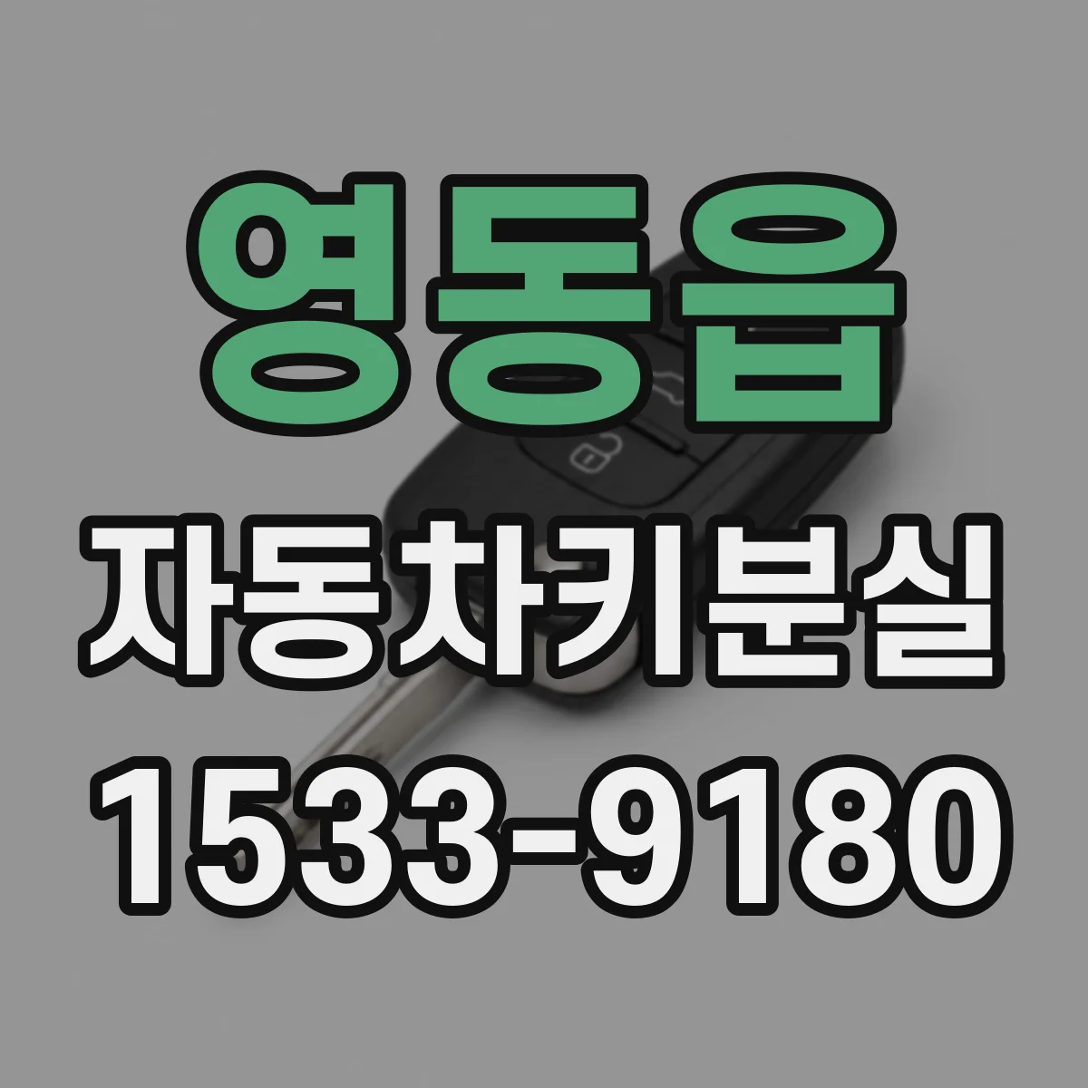 영동읍 자동차키분실
