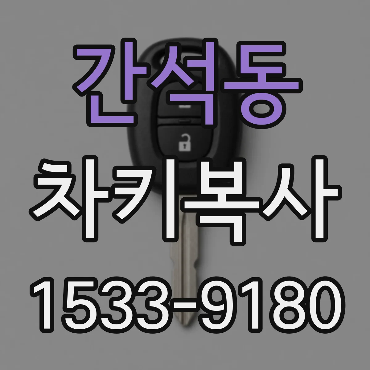 간석동 차키복사
