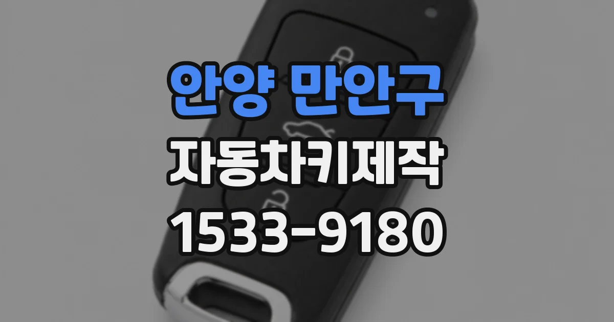 안양 만안구 자동차키제작
