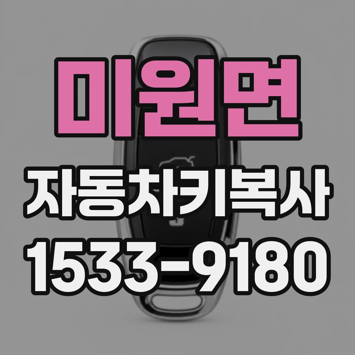 미원면 자동차키복사