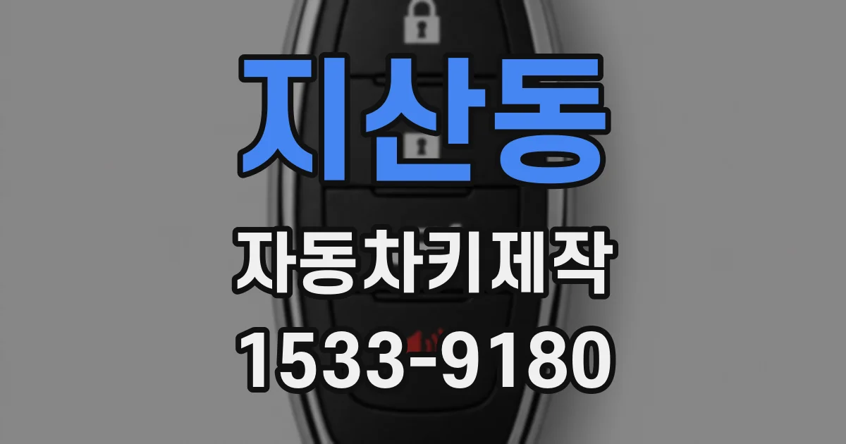 지산동 자동차키제작