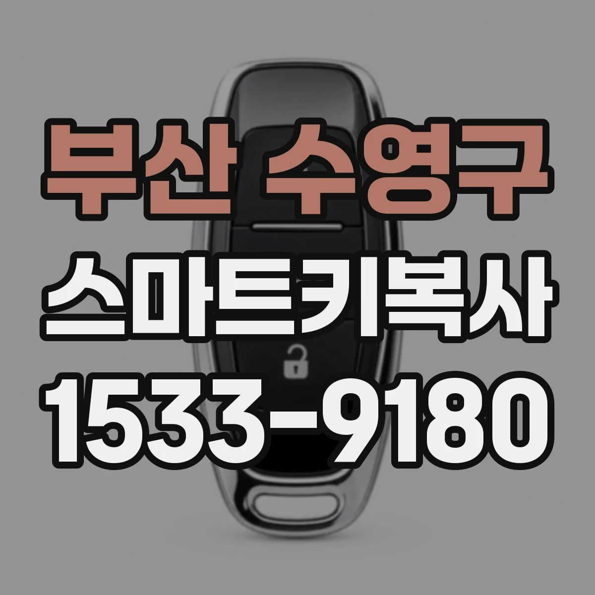 부산 수영구 스마트키복사