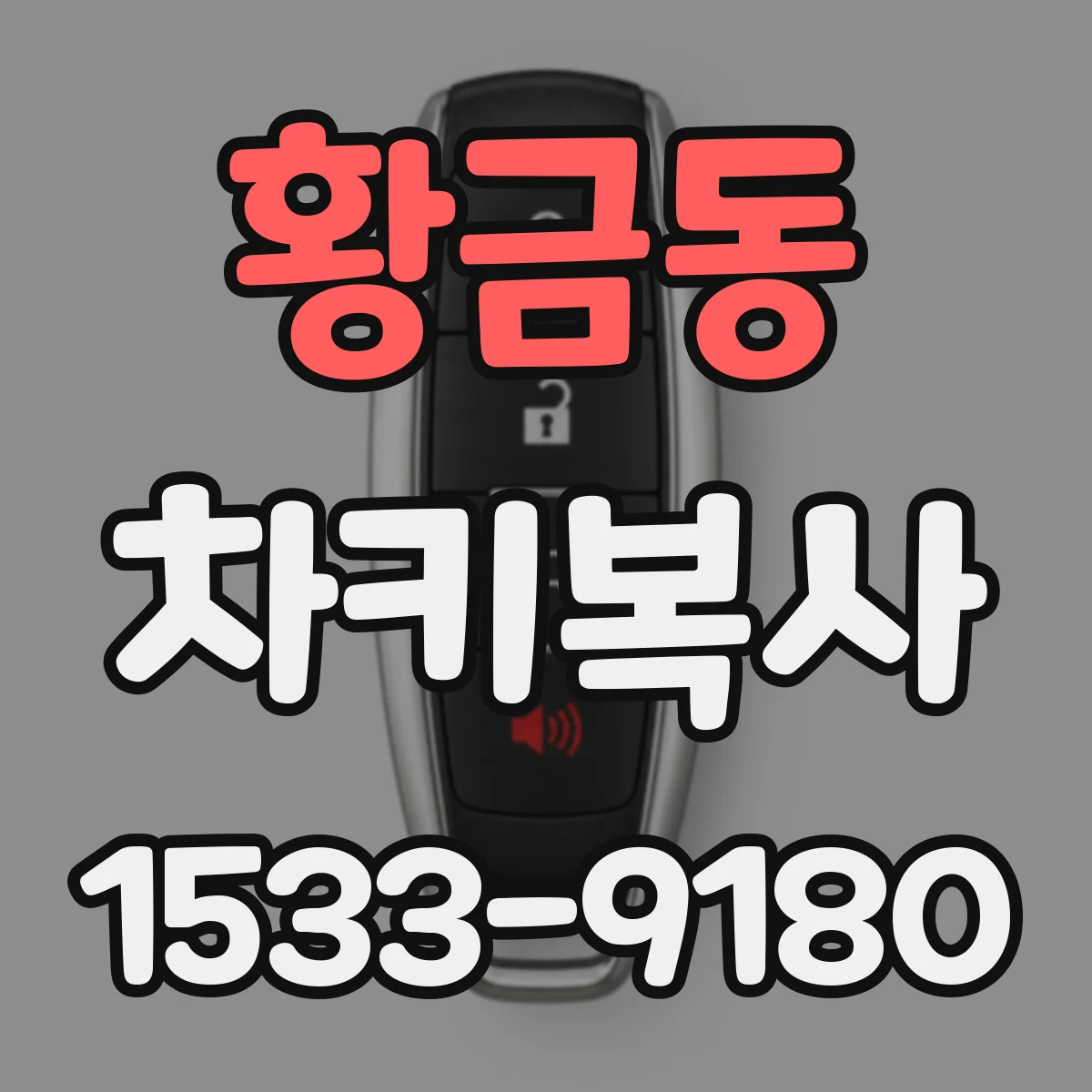 황금동 차키복사