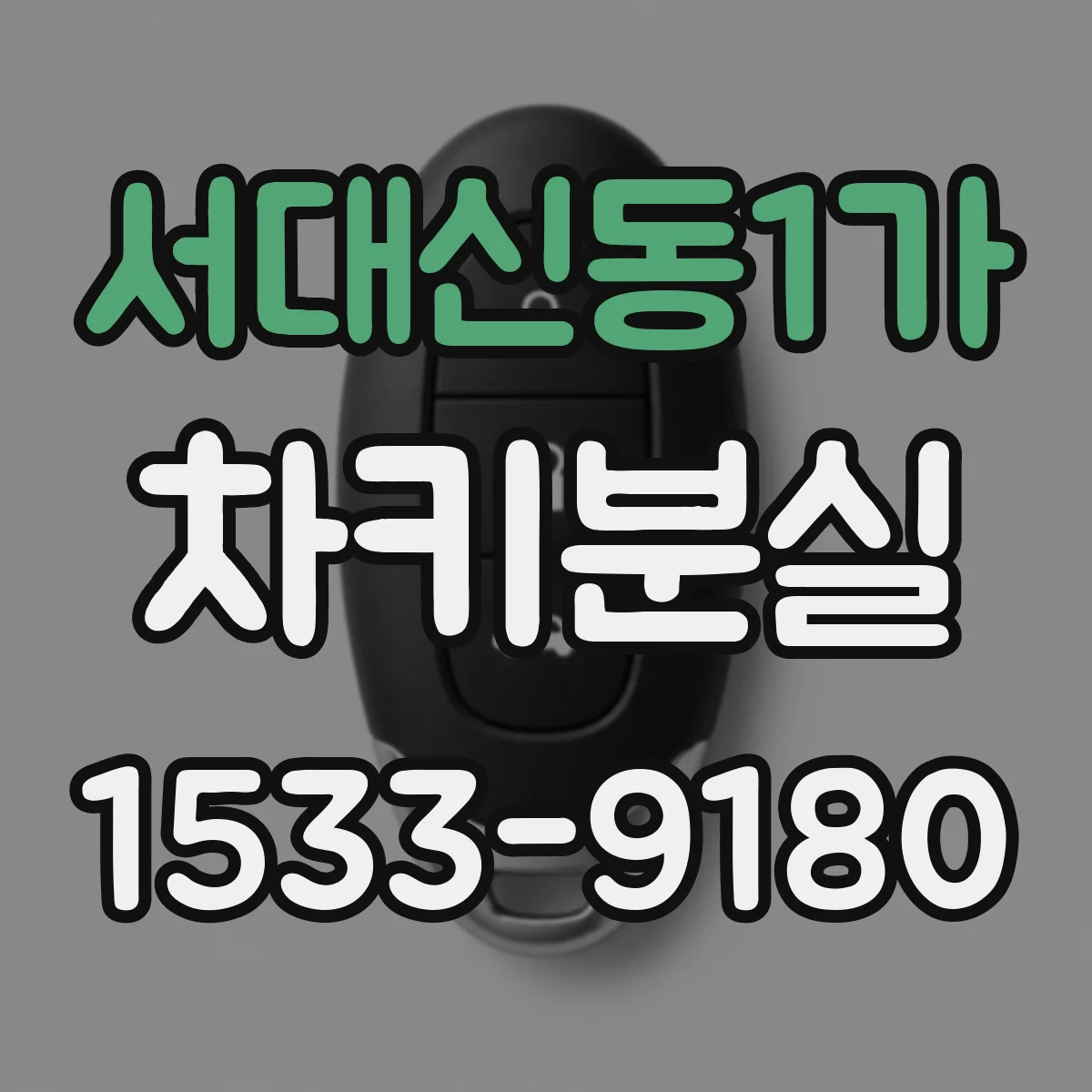 서대신동1가 차키분실