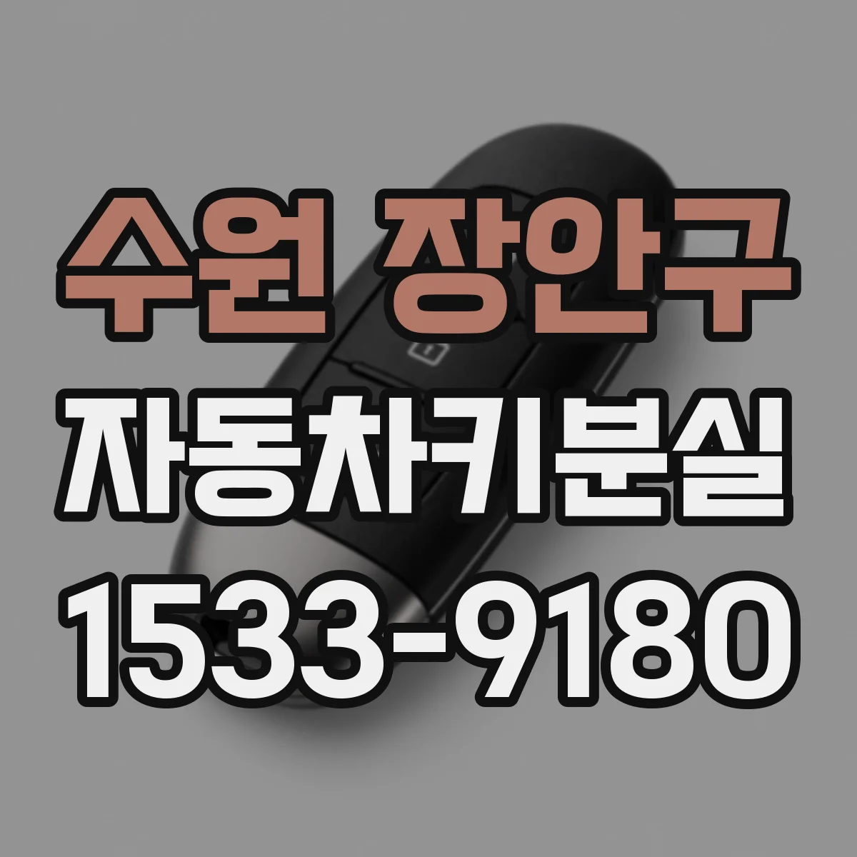 수원 장안구 자동차키분실