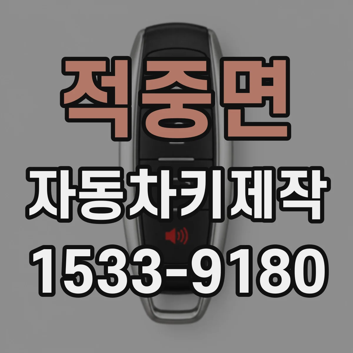 적중면 자동차키제작