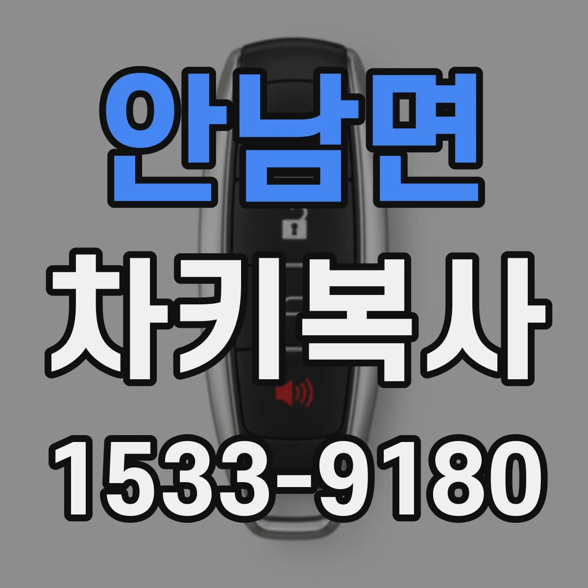 안남면 차키복사