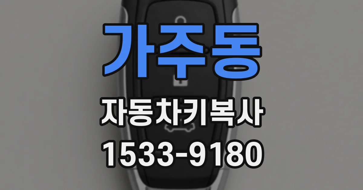 가주동 자동차키복사