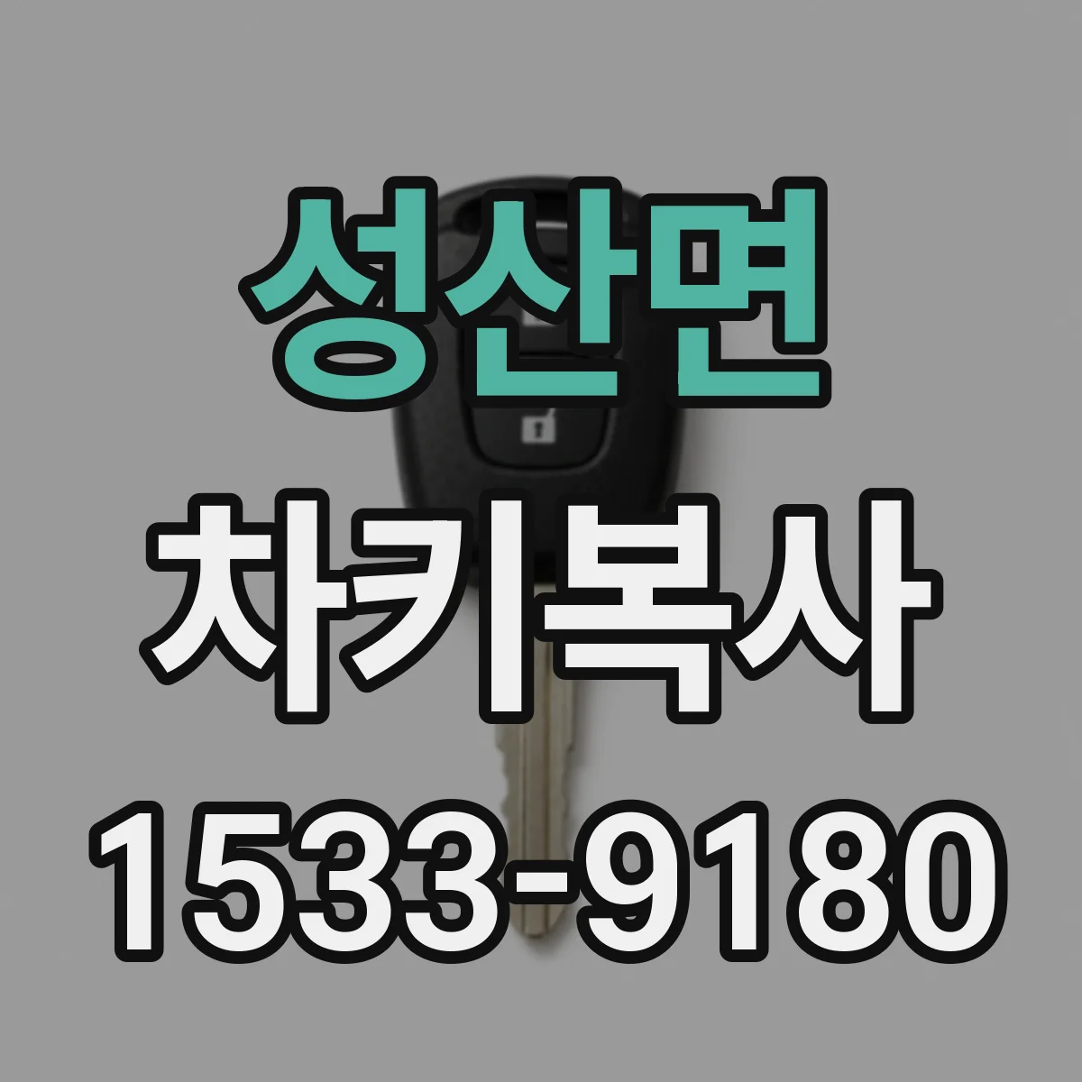 성산면 차키복사