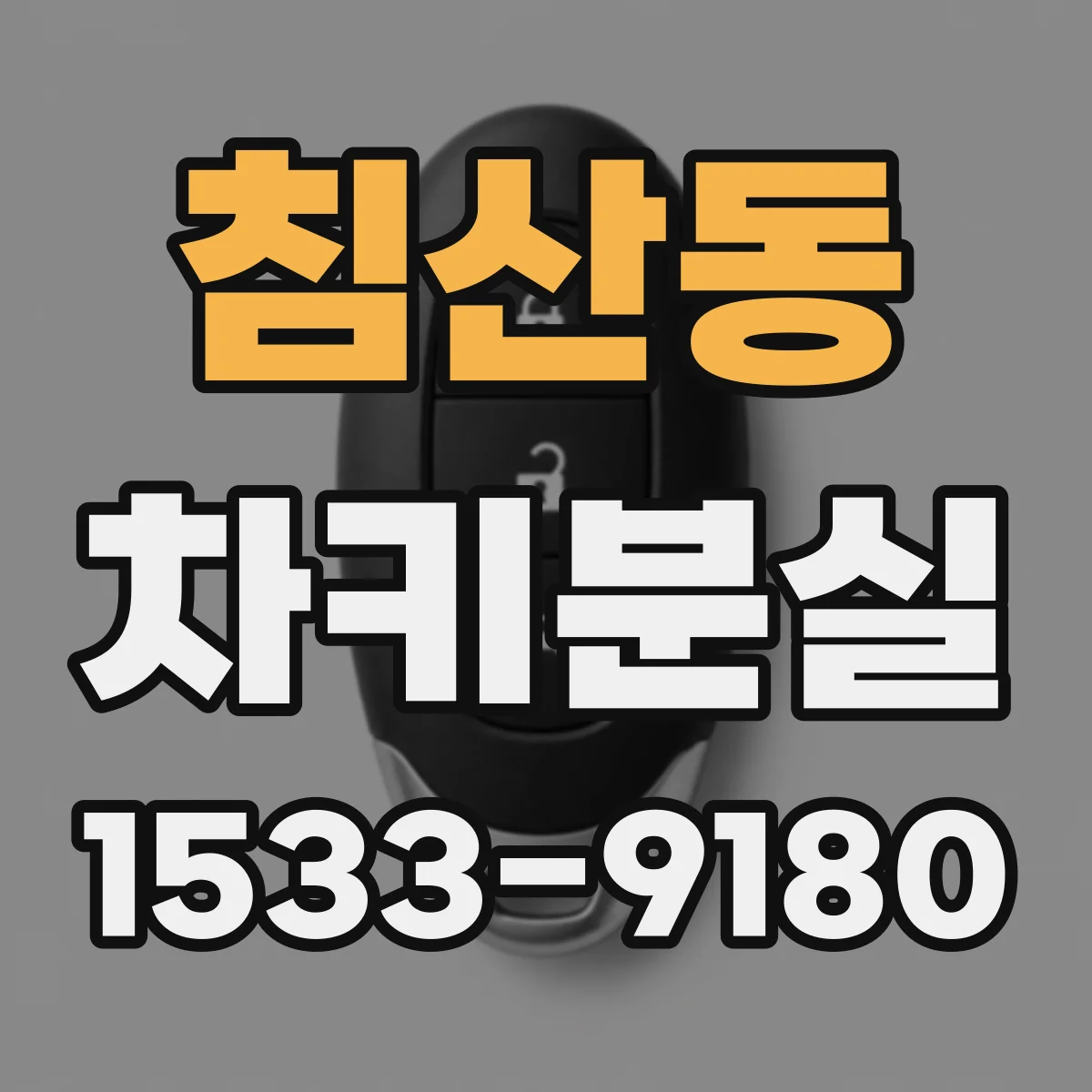 침산동 차키분실