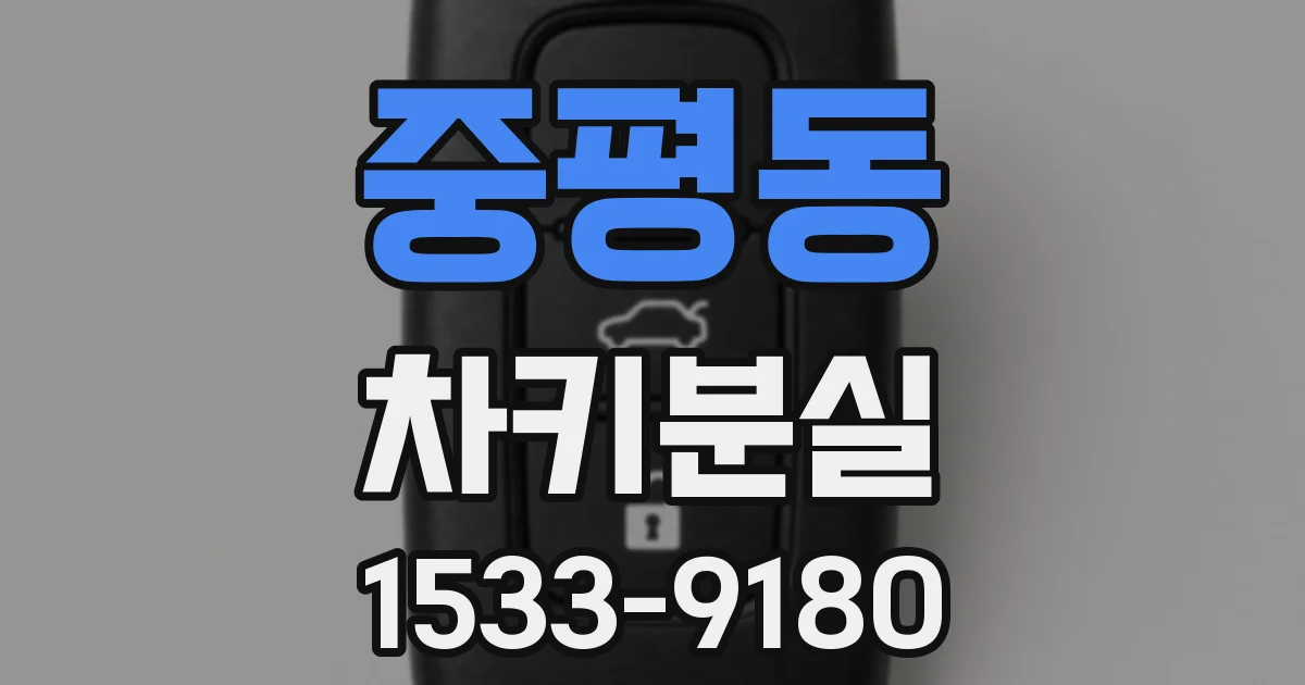 중평동 차키분실