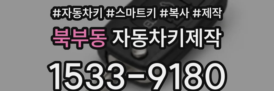 북부동 자동차키제작