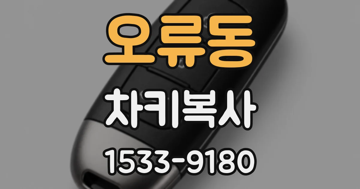 오류동 차키복사