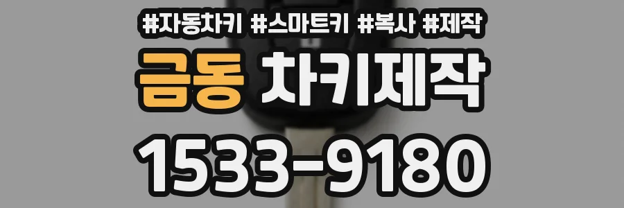 금동 차키제작