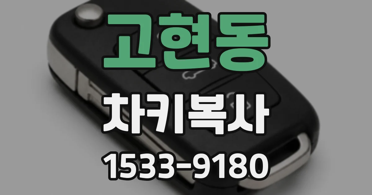 고현동 차키복사