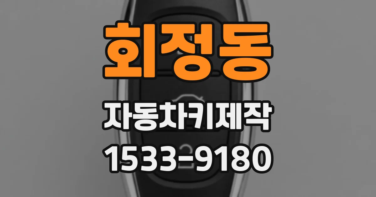 회정동 자동차키제작