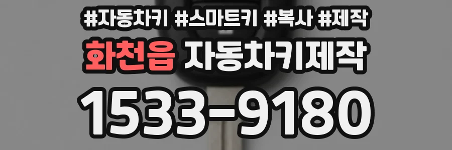 화천읍 자동차키제작