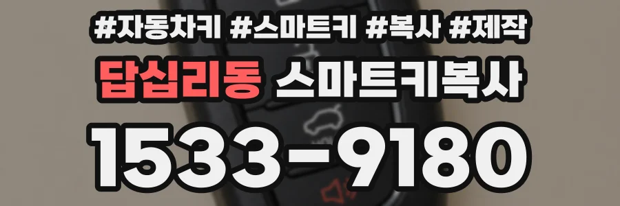 답십리동 스마트키복사