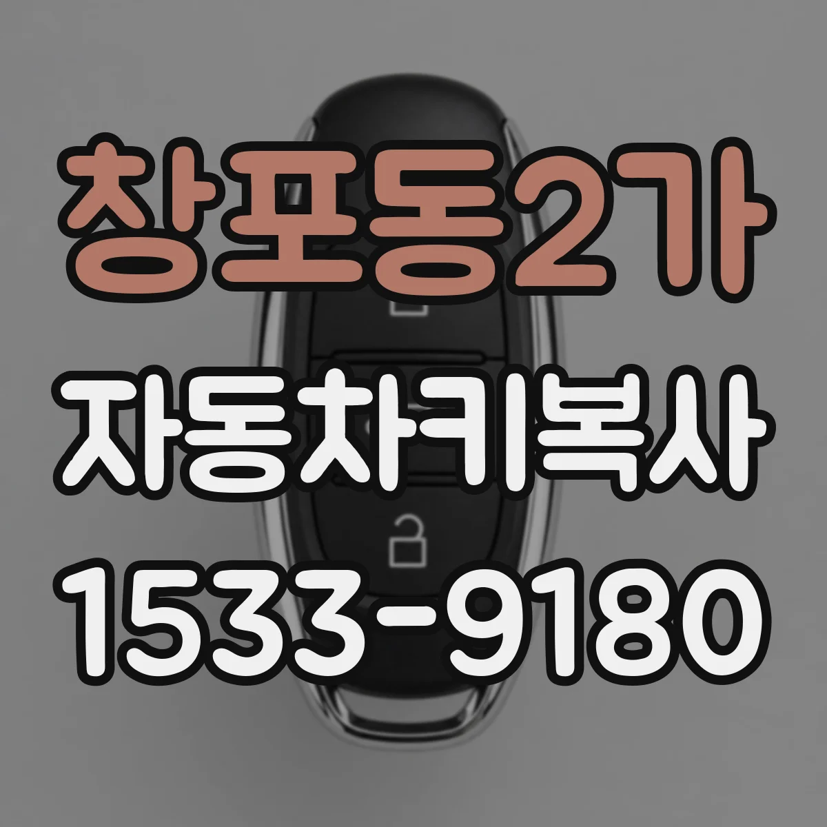 창포동2가 자동차키복사
