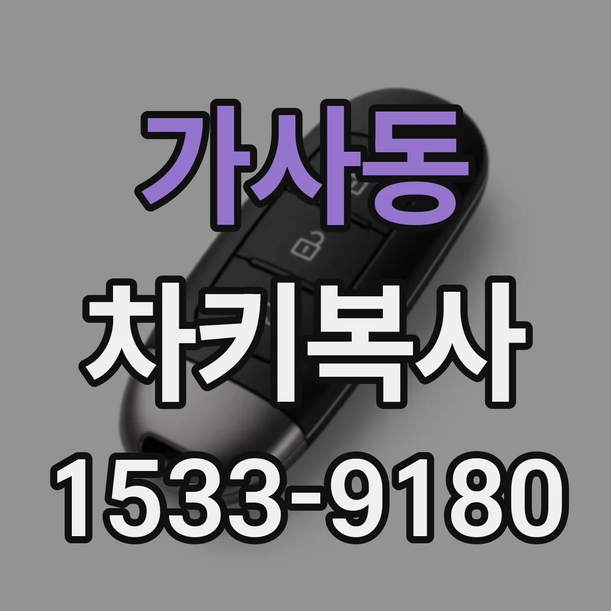 가사동 차키복사