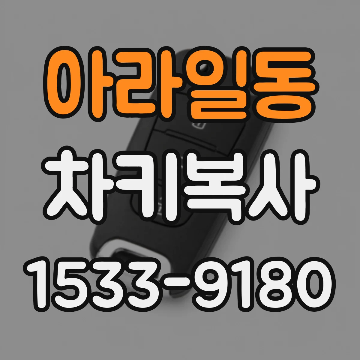 아라일동 차키복사