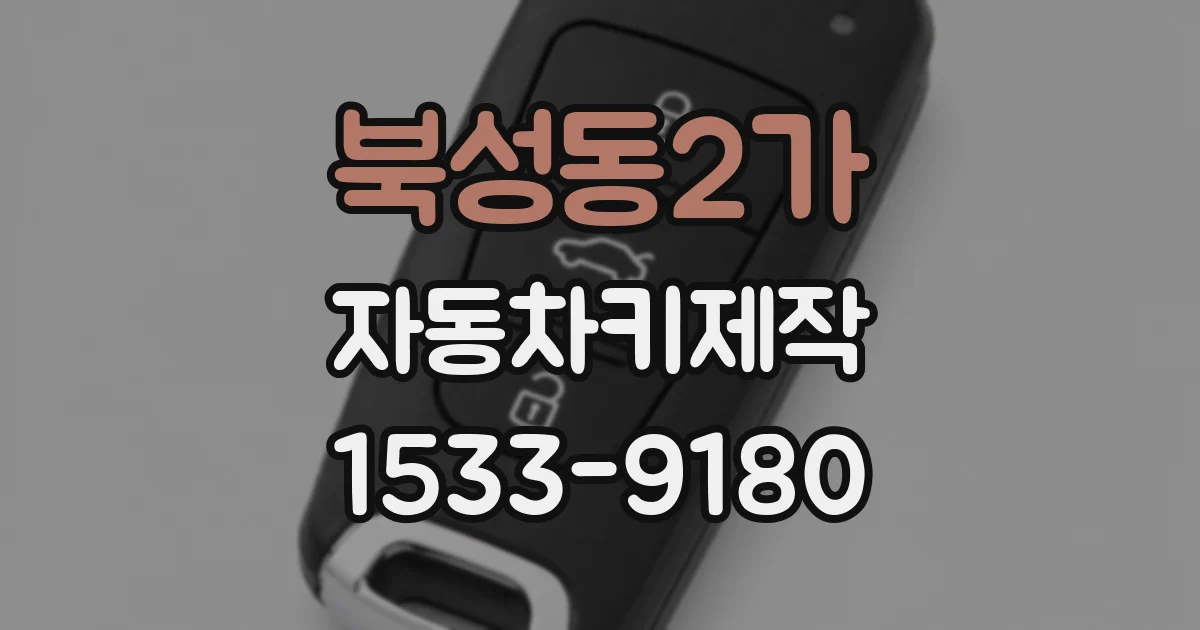 북성동2가 자동차키제작