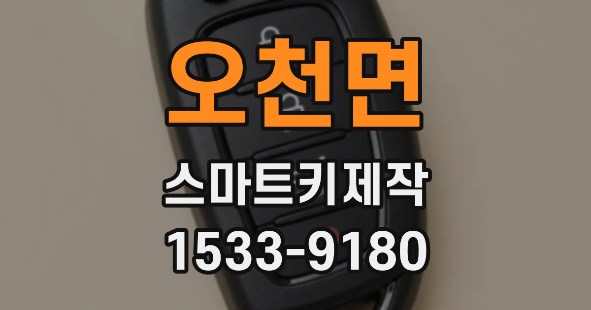 오천면 스마트키제작