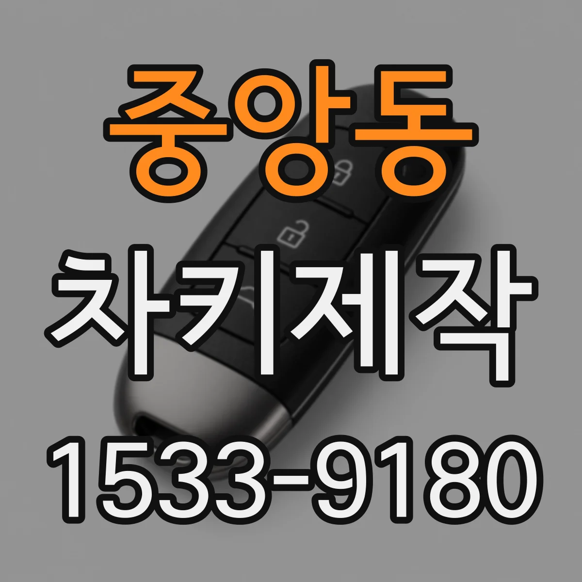 중앙동 차키제작
