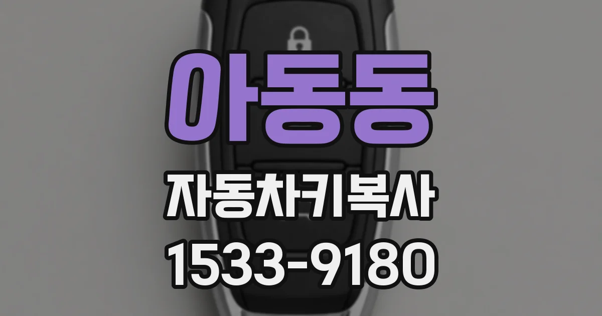 아동동 자동차키복사