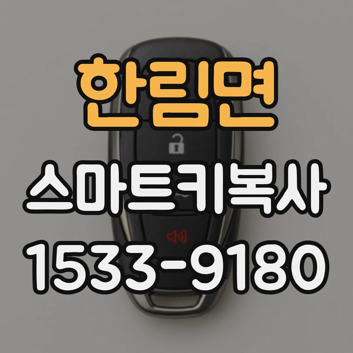 한림면 스마트키복사