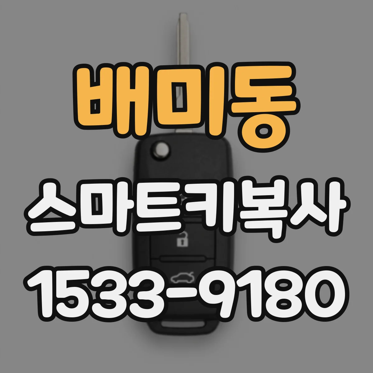 배미동 스마트키복사