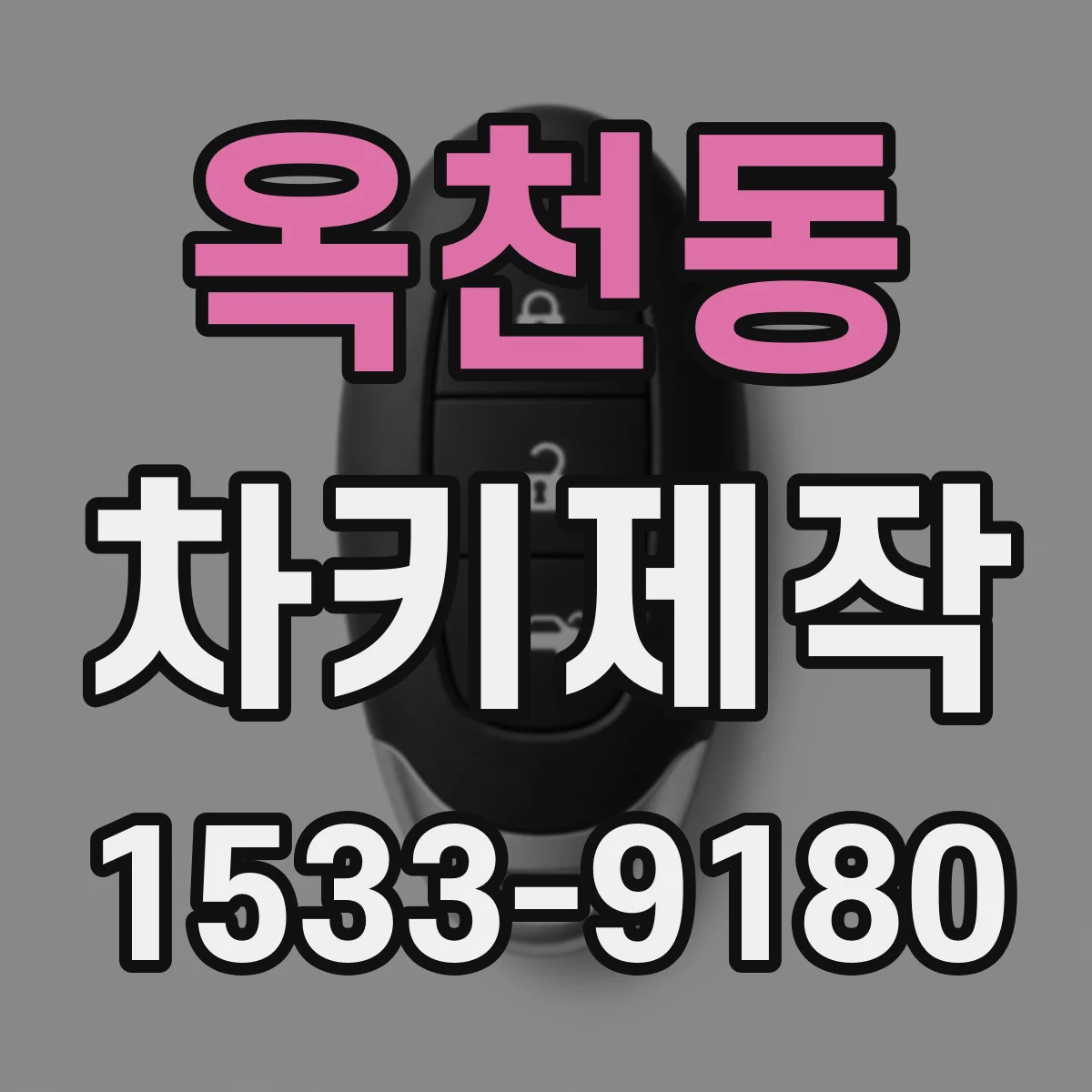 옥천동 차키제작