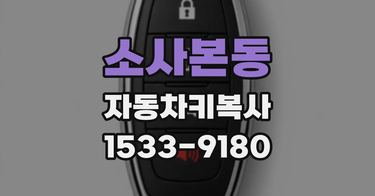 소사본동 자동차키복사