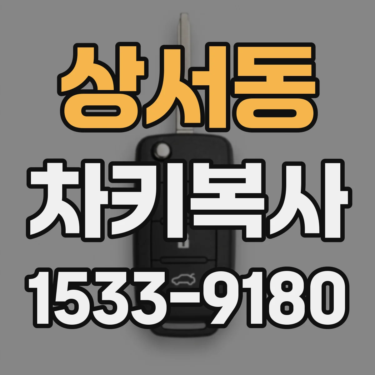 상서동 차키복사
