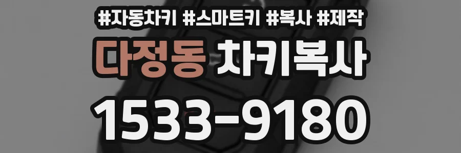 다정동 차키복사