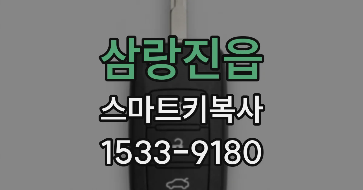 삼랑진읍 스마트키복사