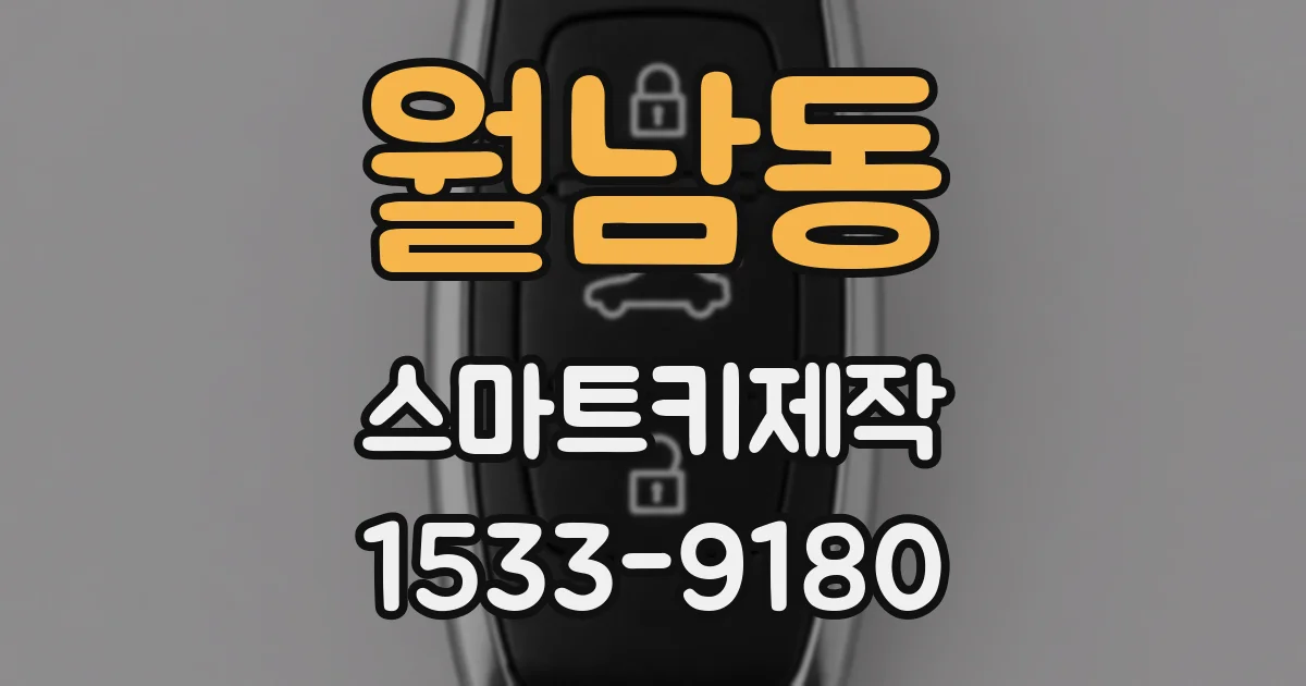 월남동 스마트키제작