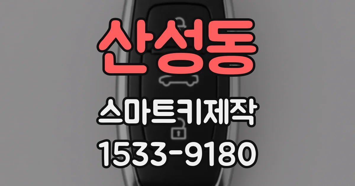 산성동 스마트키제작
