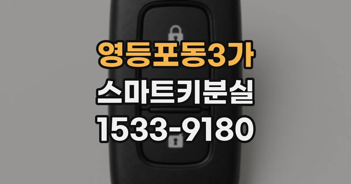 영등포동3가 스마트키분실
