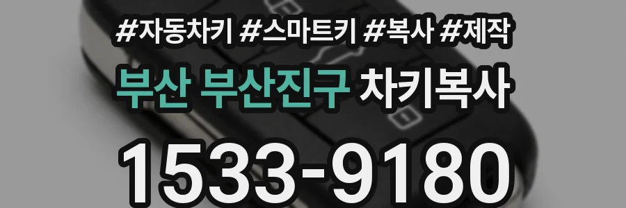 부산 부산진구 차키복사