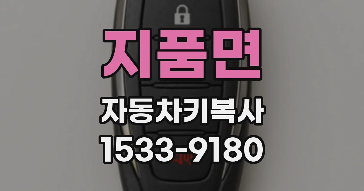 지품면 자동차키복사