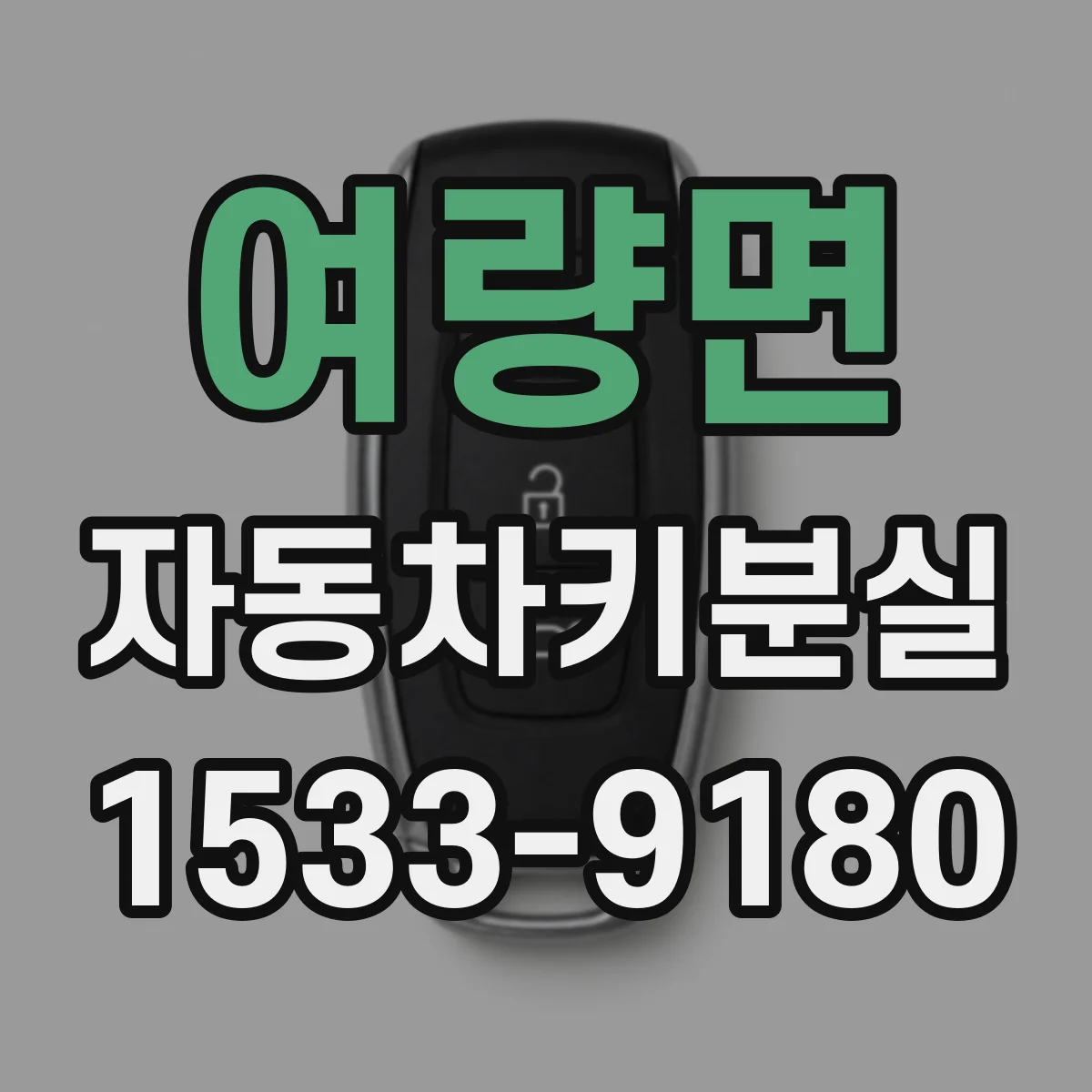 여량면 자동차키분실