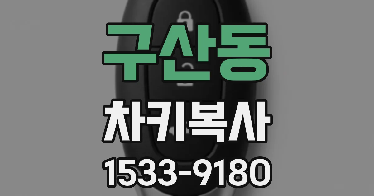구산동 차키복사