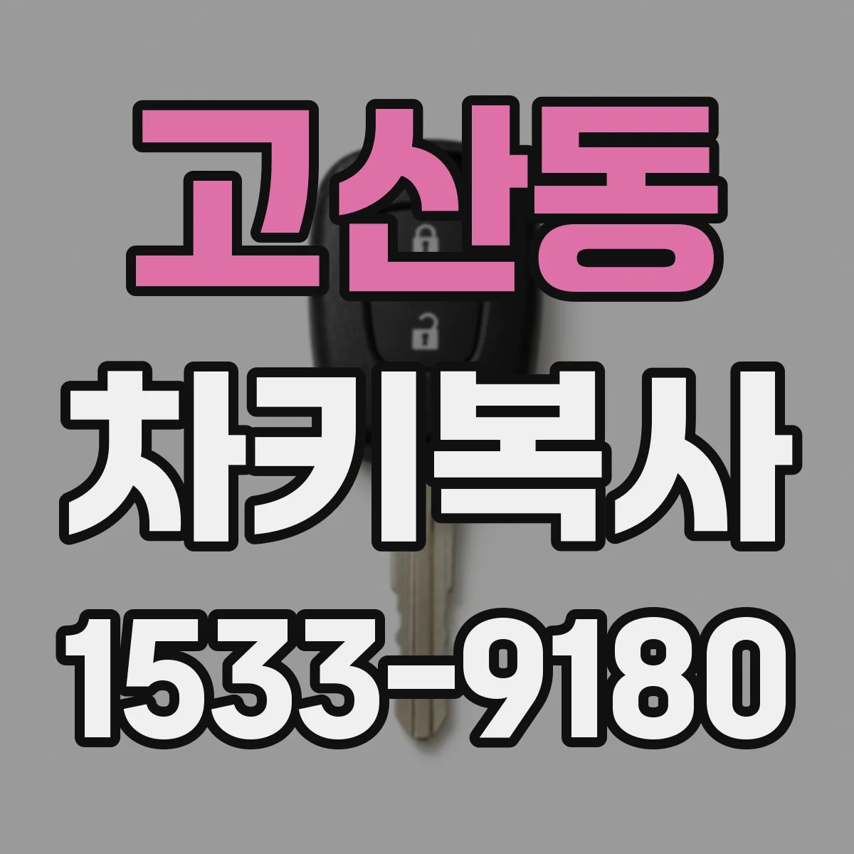 고산동 차키복사