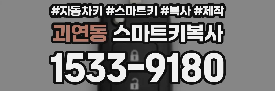 괴연동 스마트키복사