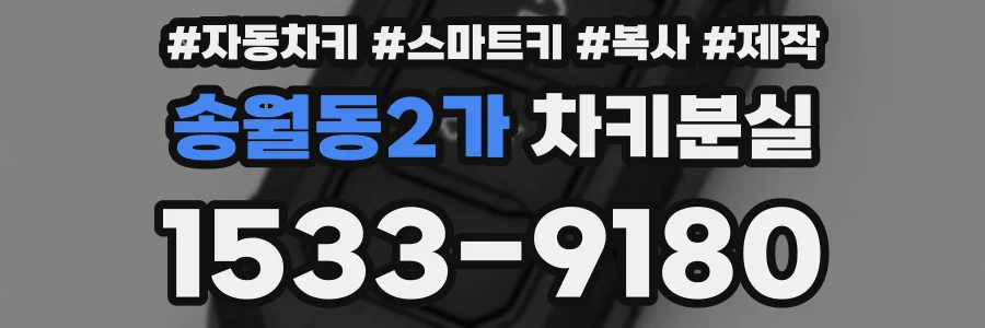 송월동2가 차키분실