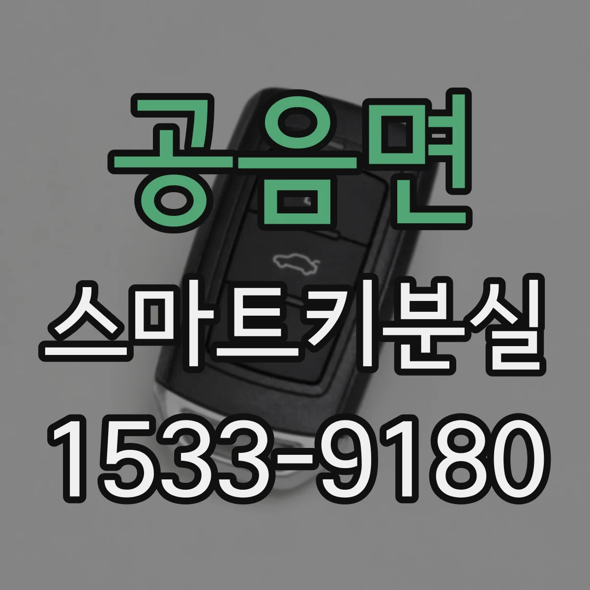 공음면 스마트키분실