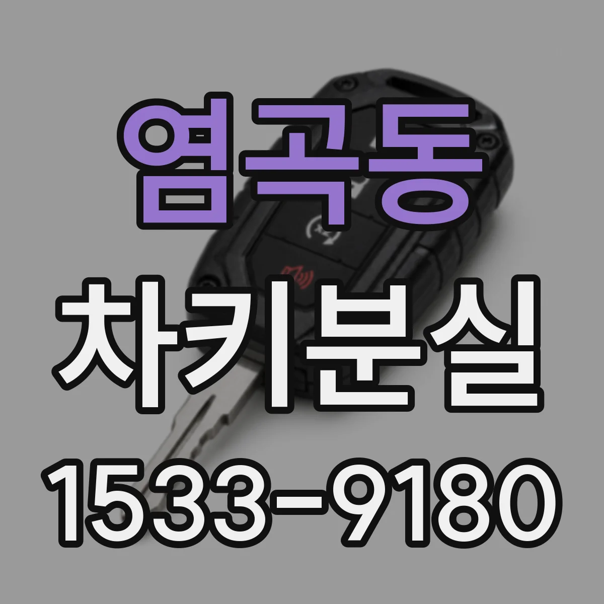 염곡동 차키분실