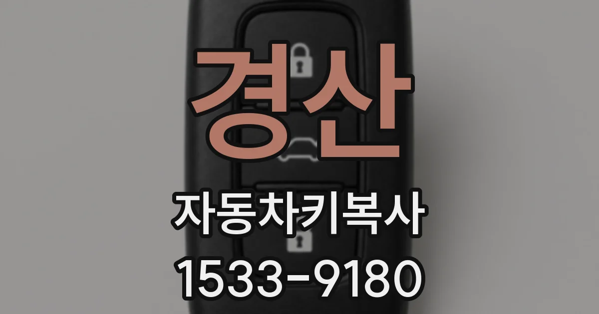 경산 자동차키복사
